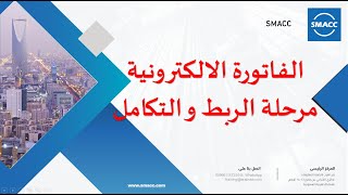 ربط برنامج سماك مع هيئة الزكاة