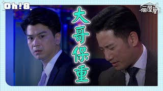 【一個屋簷下】EP86｜冠華竟然在有年酒裡下藥 只為了拿到五百萬｜Under One Roof｜Oh!8歐叭