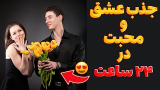 قوی ترین دعا برای جذب عشق و محبت و فرد مورد علاقه