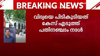 വിദ്യ കീഴടങ്ങിയതോ വിദ്യയെ പോലീസ് പിടികൂടിയതോ?| K Vidya | SFI