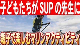 【SUPで深まる親子の絆】海のお仕事体験！子どもたちから教わるマリンアクティビティ　日本財団 海と日本PROJECT in 山形 2024 #21