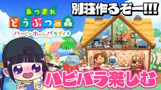 【あつ森 ハピパラ】はじめてのお仕事！別荘作って楽しむよー!!!｜あつまれどうぶつの森｜ハッピーホームパラダイス｜女性ゲーム実況者