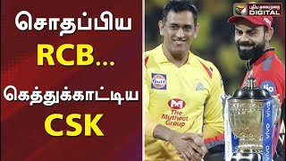 CSK vs RCB: First IPL 2019 match analysis | Virat Kohli | MS Dhoni | RCB | CSK | #ChennaiSuperKings