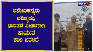 Basavaraja Bommai : ಅಮೇರಿಕನ್ನರು ಭವಿಷ್ಯದಲ್ಲಿ ಭಾರತದ ವೀಸಾಗಾಗಿ ಕಾಯುವ ಕಾಲ ಬರಲಿದೆ ಬಸವರಾಜ ಬೊಮ್ಮಾಯಿ..!