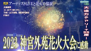 【花火】「神宮外苑花火大会」アリーナSS席から1万発の花火とLIVE。ヤクルト村神様も見たか？ザ・リーサルウェポンズには爆笑。