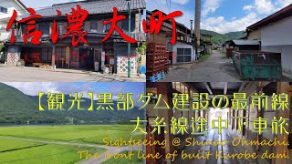 【観光】信濃大町 黒部ダムへの玄関口 【Sightseeing】ShinanoOhmachi, Ngano Pref, fathard of Kurobe dam