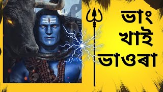 ভাং খাই ভাঙৰা | শিৱৰাত্ৰি ভক্তি গীত | Shivratri Bhajan Stuti #hinduism #mahashivratri2023 #shiva