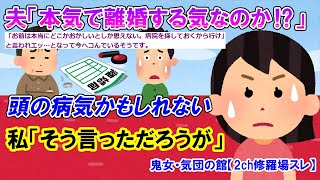 【2ch修羅場スレ】夫有責で離婚決定し、あとはマンション名義の手続きと離婚届を出すだけだと話し合ったのに→夫「お前本気で離婚する気なのか！？」もう脱力…【ゆっくり解説】【鬼女・気団】