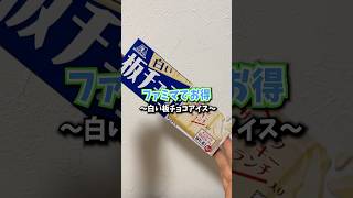 白い板チョコアイスファミマでお得に買えるの知ってる？#板チョコアイス#コンビニ#アイス