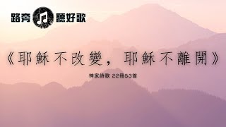 【路旁聽好歌】耶穌不改變，耶穌不離開