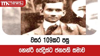 වසර 109කට පසු හෙන්රි පේද්‍රිස්ට ජනපති සමාව