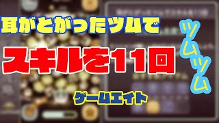 【ツムツム】耳がとがったツムでスキルを11回使う方法【ゲームエイト】