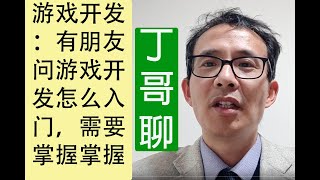 游戏开发怎么入门，需要掌握掌握哪些知识学习的方向是怎样的。篇幅有限，大体就讲一下，二维和三维游戏的开发，主要有哪些技术可以涉猎。