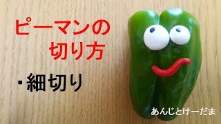 野菜の切り方　～ピーマンの細切り～