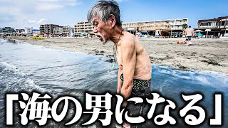 【衝撃】67歳の元ホームレスが湘南の海で海とご飯を楽しんだ結果...