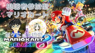 【マリオカート8DX】マリオカート8DXコラボ！！withポケにぃさん【視聴者参加型】