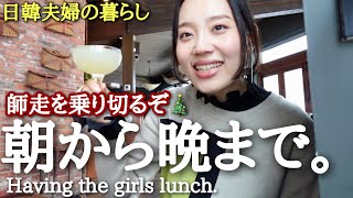 [カナダ在住日韓夫婦]女子忘年会♡朝起きてから寝るまでVlog.