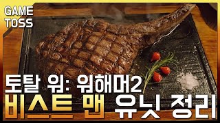 [토탈 워: 워해머2] 비스트 맨 유닛 한방 정리