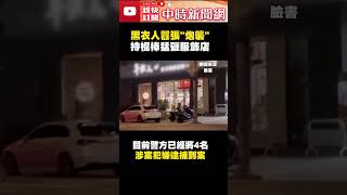 還以為爆炸！黑衣人囂張「炮襲」　持棍棒猛砸店恐嚇 @ChinaTimes #shorts