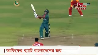 আফিফের ঝড়ো ফিফটিতে দারুণ জয় নিয়ে মাঠ ছাড়লো টাইগাররা | BD vs ZIM