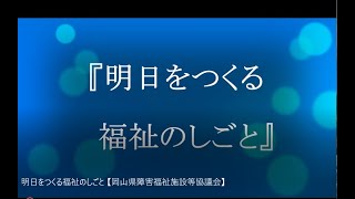 明日をつくる福祉のしごと 【岡山県障害福祉施設等協議会】