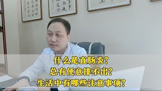 什么是直肠炎？有便意却排不出？有哪些注意事项？一个视频全解答