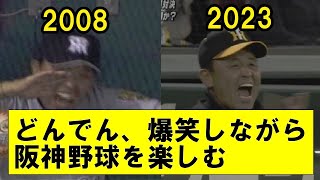 【朗報】どんでん爆笑劇場スタート！阪神岡田監督、牽制アウトにご満悦