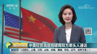 [国际财经报道]热点扫描 中美经贸高级别磋商双方牵头人通话| CCTV财经