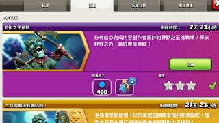 Coc 部落衝突 活動 野獸之王挑戰 三星通關（錯誤示範）版