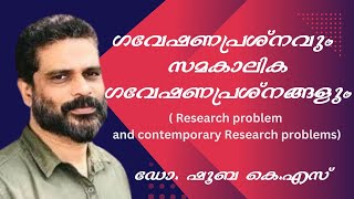 ഗവേഷണപ്രശ്നവും സമകാലിക ഗവേഷണപ്രശ്നങ്ങളും. ഡോ. ഷൂബ കെ.എസ്