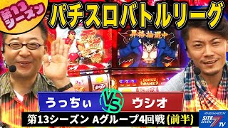 【パチスロバトルリーグ】ウシオ最下位脱却なるか！？  第13シーズン Aグループ4回戦　うっちぃ VS ウシオ(前半戦)【ストリートファイターⅣ】【押忍!番長2】【新鬼武者】