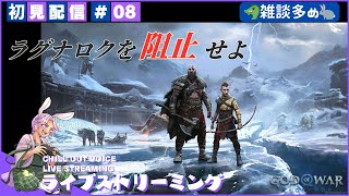 【God of War Ragnarok】#08 最強の父ちゃん クレイトスが良い親父すぎて怖い  #ネタバレ注意 #vtuber #雑談 #ゴッドオブウォーラグナロク