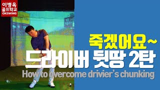 [죽겠어요~] 드라이버 뒷땅 2탄 '사이드블로우' (한/ENG/中/日) The side blow that prevent from the driver's chunking