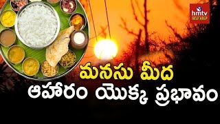 మనసు మీద ఆహారం యొక్క ప్రభావం | Food Impact on Heartstrings | ASK TALKS