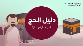 How to Perform Hajj | Islamweb | دليل الحج | شرح خطوات أداء مناسك الحج | إسلام ويب