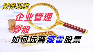 10  财务思维课（让普通人也拥有CFO思维） 炒股如何远离藏雷股