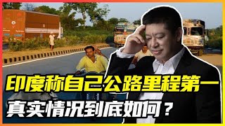 印度宣称自己公路里程全球第一，远超中国，真实情况到底如何？