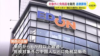 免税対象外の中国人などに免税品を販売　エディオンに1億7000万円の追徴課税