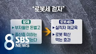 4차 산업혁명 시대 화두는 '로봇세'…사회적 논의 시급 / SBS