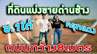 #พาดูที่ | ขายที่ดินด่านช้าง,ที่ดินแบ่งขายสุพรรณบุรี ต.นิคมกระเสียว ถนนกว้าง8เมตร ดินดีวิวสวย