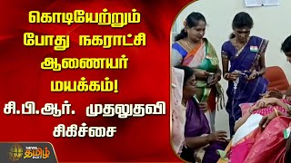 கொடியேற்றும்போது நகராட்சி ஆணையர் மயக்கம்! சி.பி.ஆர். முதலுதவி சிகிச்சை | CBR | Tiruvallur