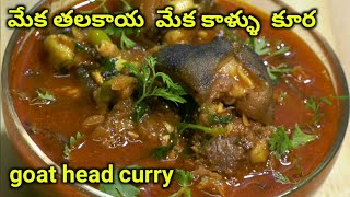 మేకతలకాయ \u0026 మేక కాళ్ళు కూర/goat head curry / thalakaya kura మేక తలకాయ మాంసం కూర