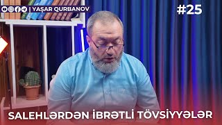 25. Salehlərdən ibrətli tövsiyyələr | Yaşar Qurbanov