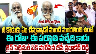 జగన్ పై సీరియస్ అయిన JC ప్రభాకర్ రెడ్డి ! JC Prabhakar Reddy fires on Unemployed | YS Jagan