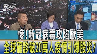 【少康開講】川普祭1.2兆每人發一千美金　抗疫撒幣無助美股又熔斷？