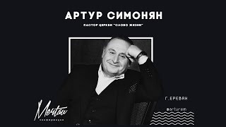 Артур Симонян - Свидетельство