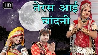 तेरस आई चांदनी  || Teras aayi Chandni || Hit Rajasthani Folk Songs 2016 || Latest Hits