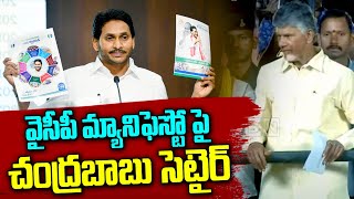 వైసీపీ మ్యానిఫెస్టో పై చంద్రబాబు సెటైర్ | Chandrababu About YCP Manifesto | ABN Telugu