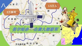 清太祖努爾哈赤：擊潰九部聯軍奠定女真統一大局！