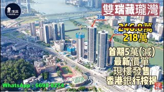 珠海雙瑞藏瓏灣|首期5萬(減)港珠澳大橋關口30分鐘直達香港，現樓發售，香港銀行按揭，最新價單